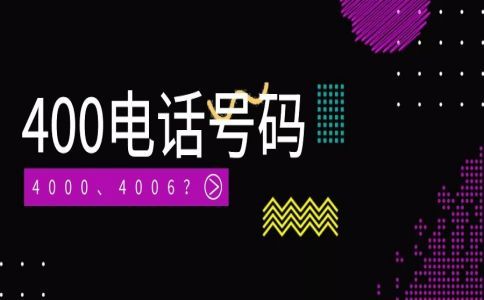 400電話申請有區(qū)域限制嗎？