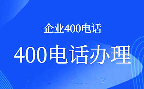企業(yè)申請(qǐng)400電話可以獲得哪些好處，有哪些幫助呢