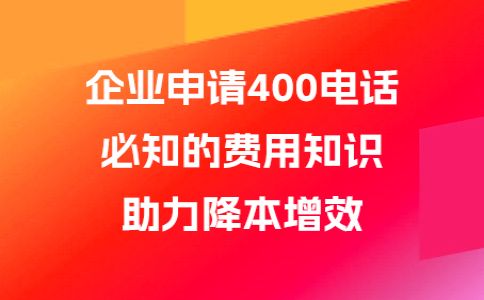 企業(yè)注冊(cè)400電話，打造企業(yè)的名片