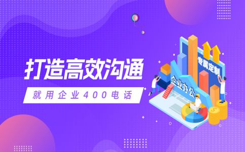 400電話可以同時(shí)接聽多少來電