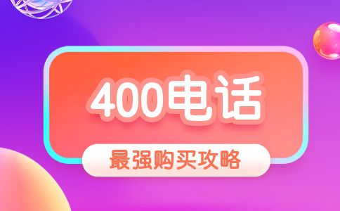 400開頭的電話是什么電話，怎么申請呢