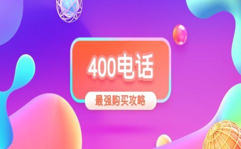 400電話轉接手機有什么限制嗎