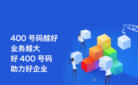 開通鄭州400電話要什么條件？