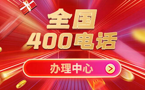 廣州400電話如何申請，申請廣州400電話的問題
