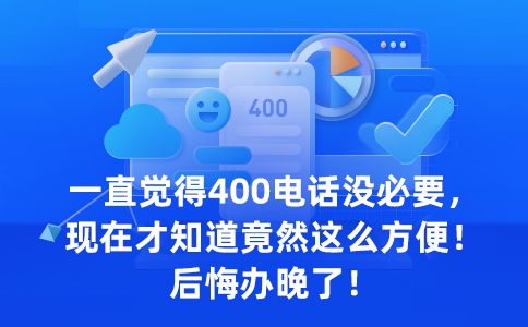 辦理上海400電話(huà)提高企業(yè)認(rèn)知度