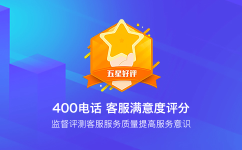 400電話為什么能吸引客戶撥打？