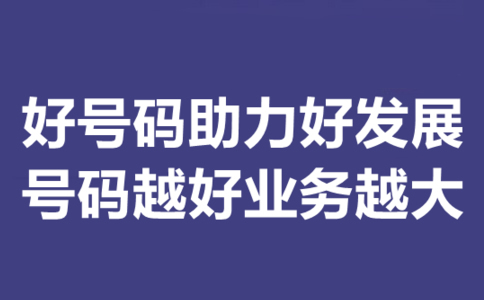 400電話選號(hào)技巧匯總，辦理400電話怎么選號(hào)