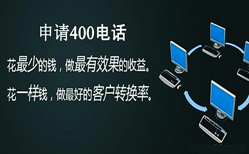 400電話是做什么用的，辦理400電話有什么用