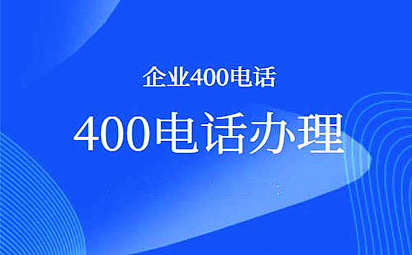 寧波400電話怎么開(kāi)通